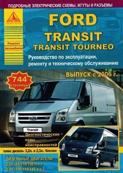 Ford Transit с 2006. Посібник з ремонту й експлуатації. Книга 2148028705 фото