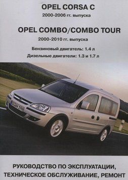 Opel Corsa C/ Opel Combo. Посібник з ремонту й експлуатації. Книга 20002010 фото