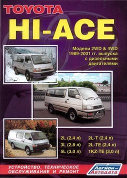 Toyota HiAce. Посібник з ремонту й експлуатації. Книга 2042859539 фото