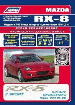 Mazda RX-8. Руководство по ремонту и эксплуатации. 1706995205 фото