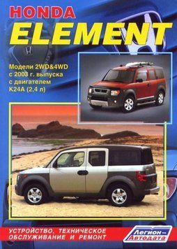 Honda Element. Посібник з ремонту й експлуатації. Книга H112303 фото