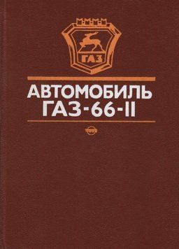 ГАЗ 66-11. Посібник з експлуатації. Книга 1849996376 фото