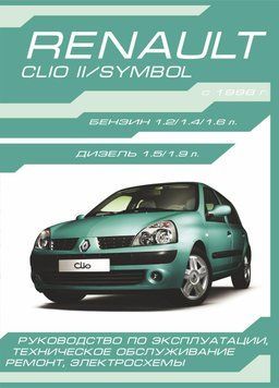 Renault Clio Il / Symbol. Посібник з ремонту й експлуатації. 1596635028 фото