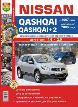 Nissan Qashqai/ Nissan Qashqai+2. Посібник з ремонту та експлуатації. Книга N02007 фото