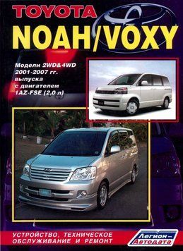 Toyota Noah / Voxy. Посібник з ремонту й експлуатації. Легіон 2199374178 фото