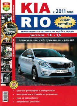 Kia Rio (Киа Рио). Руководство по ремонту и эксплуатации. 1985030866 фото