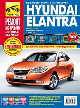 Hyundai Elantra IV. Посібник з ремонту й експлуатації. Книга H005 фото