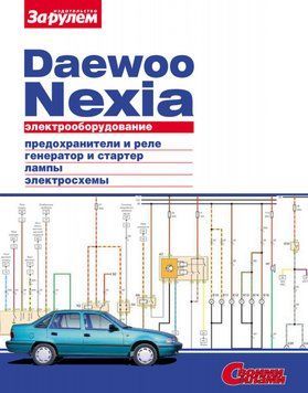 Daewoo Nexia. Посібник з ремонту електрообладнання. Книга 1610475290 фото