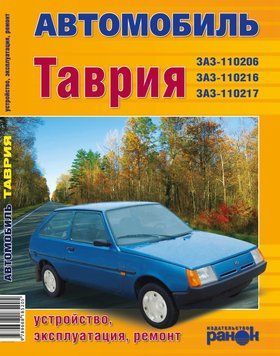 ЗАЗ Таврія 1102. Посібник з ремонту. Ранок 1788264048 фото
