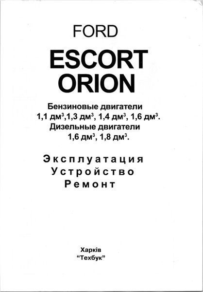 Ford Escort / Orion 1980-1990. Посібник з ремонту й експлуатації. Книга F1980 фото