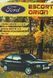 Ford Escort / Orion 1980-1990. Посібник з ремонту й експлуатації. Книга F1980 фото 1