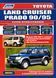 Toyota Land Cruiser Prado 90 дизель. Посібник з ремонту й експлуатації. Книга 4532346 фото 1