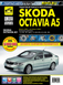 Skoda Octavia A5. Руководство по ремонту и эксплуатации. Книга S2005 фото 1