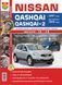 Nissan Qashqai/ Nissan Qashqai+2. Руководство по ремонту и эксплуатации. Книга N02007 фото 1