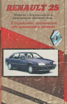 Renault 25. Посібник з ремонту та техобслуговування. Книга. 2290025307 фото