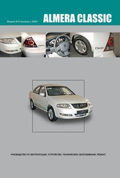 Nissan Almera Classic. Інструкція з ремонту та ТО. Книга 2199457581 фото