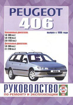 Peugeot 406. Руководство по ремонту и эксплуатации. Книга 2043411310 фото