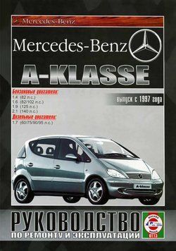 Mercedes A-klasse (W168). Руководство по ремонту и эксплуатации. Книга 1473509805 фото