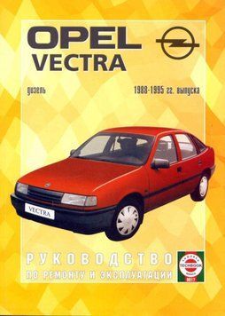 Opel Vectra з 1988 дизель. Посібник з ремонту й експлуатації. Книга 2075729461 фото