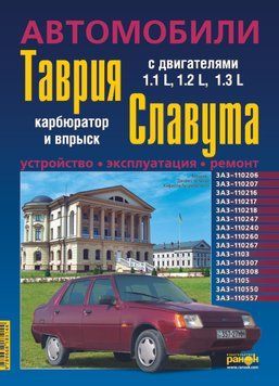 ЗАЗ Таврія / Славута / Дана (ЗАЗ 1102 / 1103 / 1105). Посібник з ремонту й експлуатації. Ранок 1788280555 фото