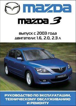Mazda 3. Руководство по ремонту и эксплуатации. Книга 1985110072 фото