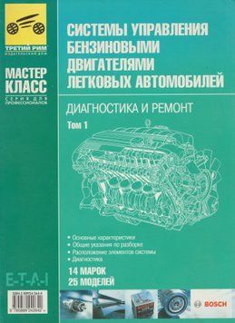 Книга: Системы управления бензиновыми двигателями легковых автомобилей. Диагностика и ремонт 354673564343 фото