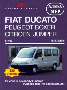 Fiat Ducato/Peugeot Boxer, J5 / Citroen Jumper, C25. Посібник з ремонту й експлуатації Книга 2249384657 фото