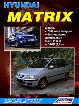 Hyundai Matrix. Посібник з ремонту та експлуатації. Книга H112324 фото
