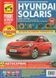 Hyundai Solaris. Посібник з ремонту й експлуатації. Книга 14324567 фото 1