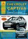 Chevrolet Captiva. Посібник з ремонту та експлуатації. Книга C00001245 фото 1
