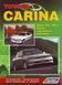 Toyota Carina. Посібник з ремонту й експлуатації. Книга 435231996 фото 1