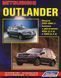 Mitsubishi Outlander. Посібник з ремонту й експлуатації. Книга. 1887645281 фото 1