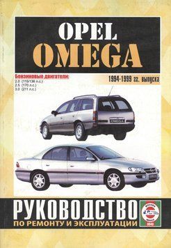 Opel Omega с 1994. Посібник з ремонту й експлуатації. Чиж 1853545641 фото