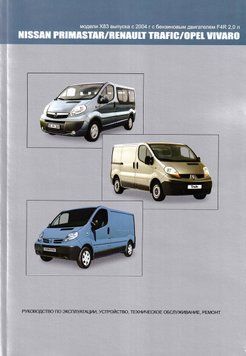 Nissan Primastar / Renault Trafic / Opel Vivaro. Руководство по ремонту и эксплуатации. Книга O20041 фото