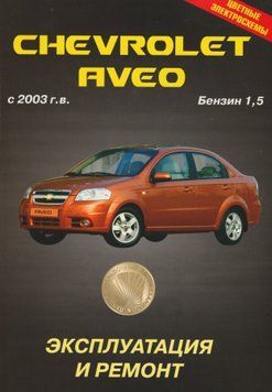 Chevrolet Aveo. Посібник з ремонту й експлуатації. Книга 24352003 фото