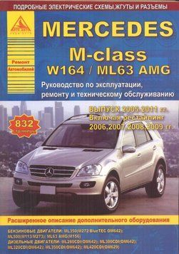 Mercedes М-класса W-164/ ML-63 AMG. Руководство по ремонту и эксплуатации. 1986115673 фото
