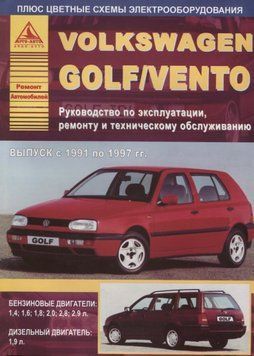 Volkswagen Golf III / Vento. Посібник з ремонту й експлуатації. Книга 1887716321 фото