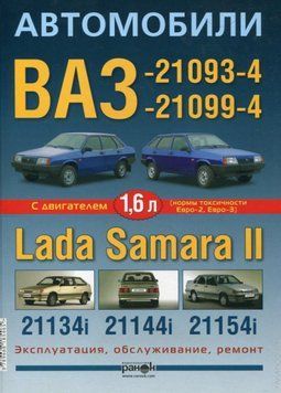 ВАЗ 21093, 21099, 2113, 2114, 2115. Посібник з ремонту й експлуатації. 1568896198 фото