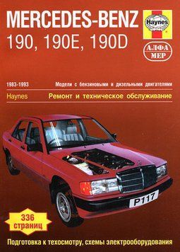 Mercedes-Benz 190, 190Е и 190D. Посібник з ремонту й експлуатації. Книга M190 фото