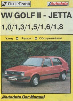 Volkswagen Golf II / Jetta / Scirocco. Посібник з ремонту й техобслуговуванню. Книга VW0002 фото