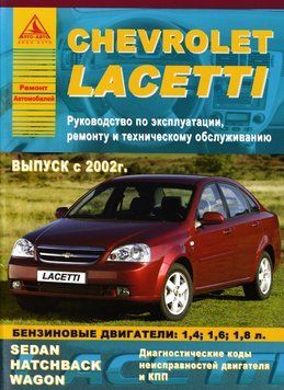 Chevrolet Lacetti. Посібник з ремонту й експлуатації. Книга 2249784626 фото