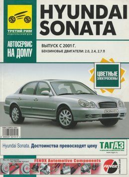 Hyundai Sonata. Посібник з ремонту й експлуатації. Книга H007 фото