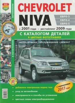 Chevrolet Niva. Посібник з ремонту та експлуатації + каталог. Книга C 00001233 фото