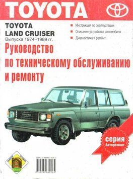 Toyota Land Cruiser з 1974-1989 р. Посібник з ремонту. Книга T46587662 фото