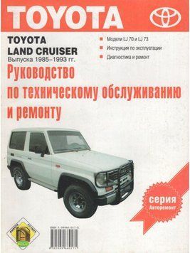 Toyota Land Cruiser. Посібник з ремонту й експлуатації. Книга 2075789963 фото