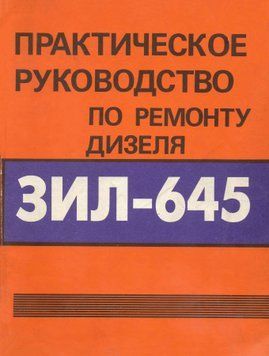 Практичний посібник з ремонту дизеля ЗІЛ-645. Книга 00645 фото