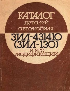 Каталог деталей автомобіля ЗІЛ-431410 (ЗІЛ-130). Книга 134125 фото