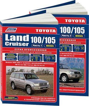 Toyota Land Cruiser 100 / 105 дизель. Посібник з ремонту й експлуатації. Книга T1001998 фото