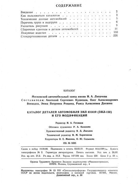 Каталог деталей автомобіля ЗІЛ-431410 (ЗІЛ-130). Книга 134125 фото