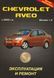 Chevrolet Aveo. Руководство по ремонту и эксплуатации. Книга 24352003 фото 1